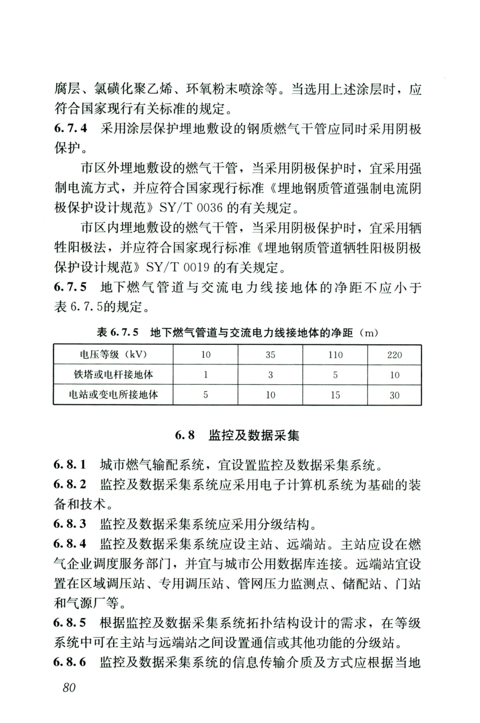 GB50028-2006-2020年版城镇燃气设计规范_91-105.pdf_第2页