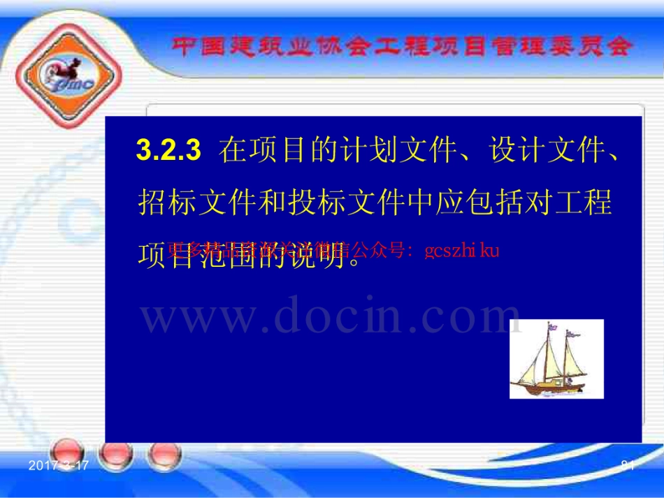 消防规范：GBT_50326-2017《建设工程项目管理规范》_宣贯课件_81-100.pdf_第1页