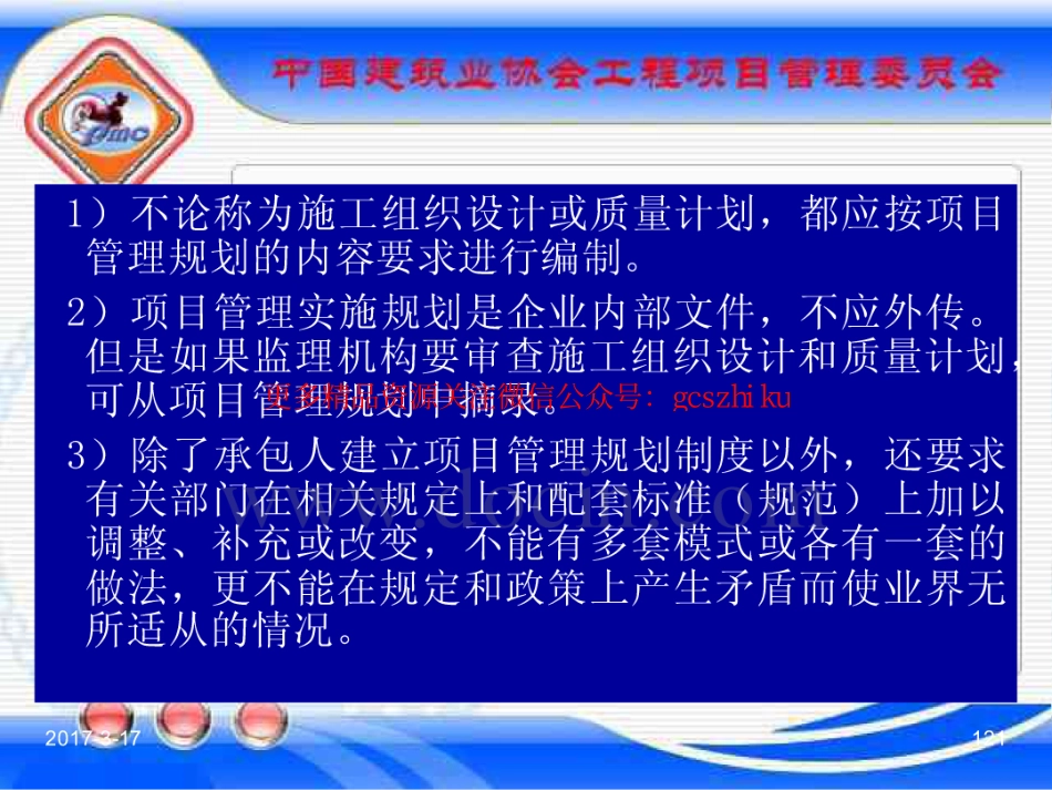 消防规范：GBT_50326-2017《建设工程项目管理规范》_宣贯课件_121-140.pdf_第1页