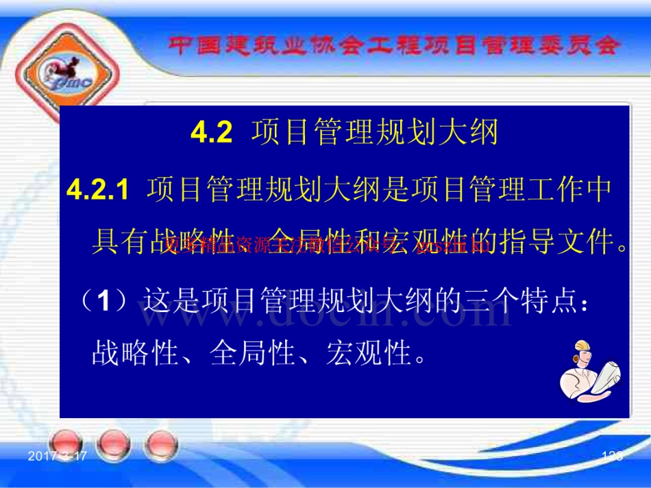 消防规范：GBT_50326-2017《建设工程项目管理规范》_宣贯课件_121-140.pdf_第3页