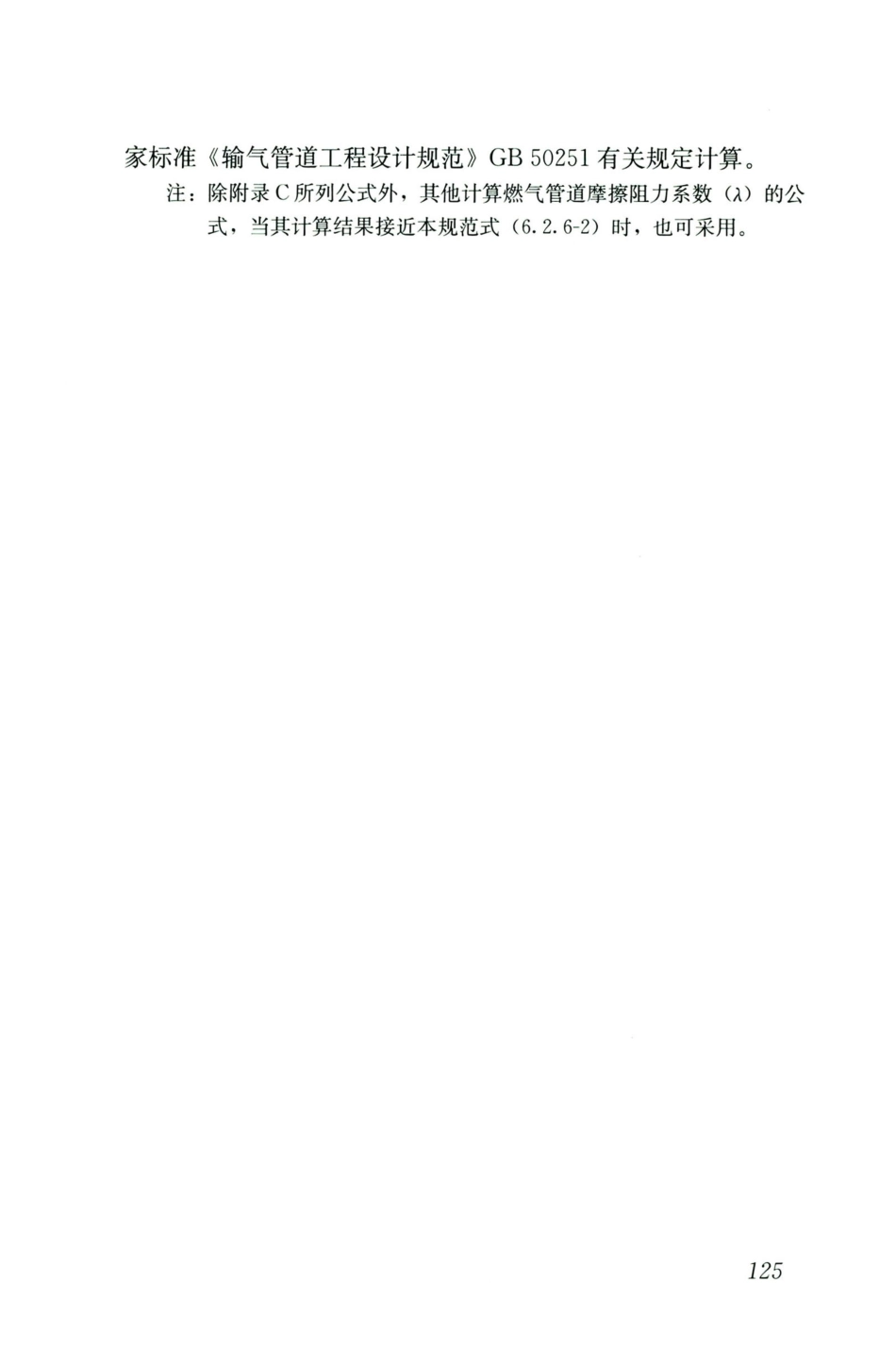 GB50028-2006-2020年版城镇燃气设计规范_136-150.pdf_第2页