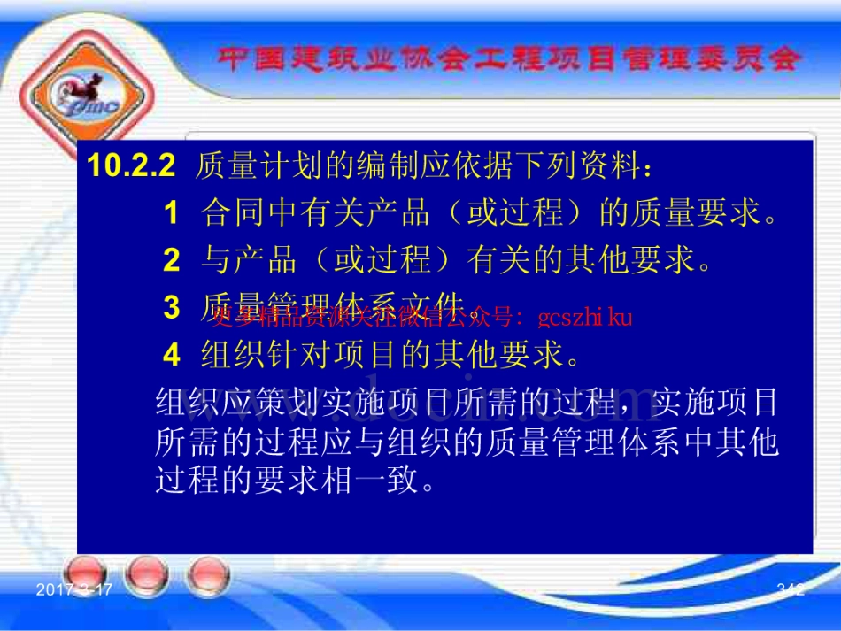 消防规范：GBT_50326-2017《建设工程项目管理规范》_宣贯课件_341-360.pdf_第2页