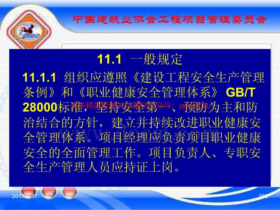 消防规范：GBT_50326-2017《建设工程项目管理规范》_宣贯课件_381-400.pdf_第2页