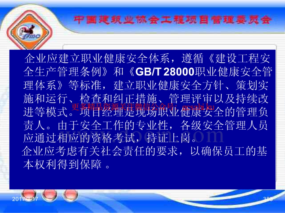 消防规范：GBT_50326-2017《建设工程项目管理规范》_宣贯课件_381-400.pdf_第3页