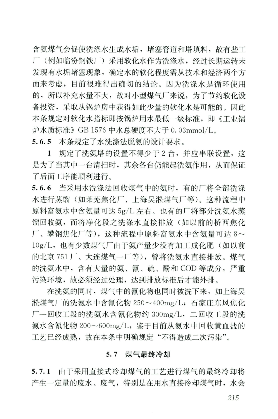GB50028-2006-2020年版城镇燃气设计规范_226-240.pdf_第1页