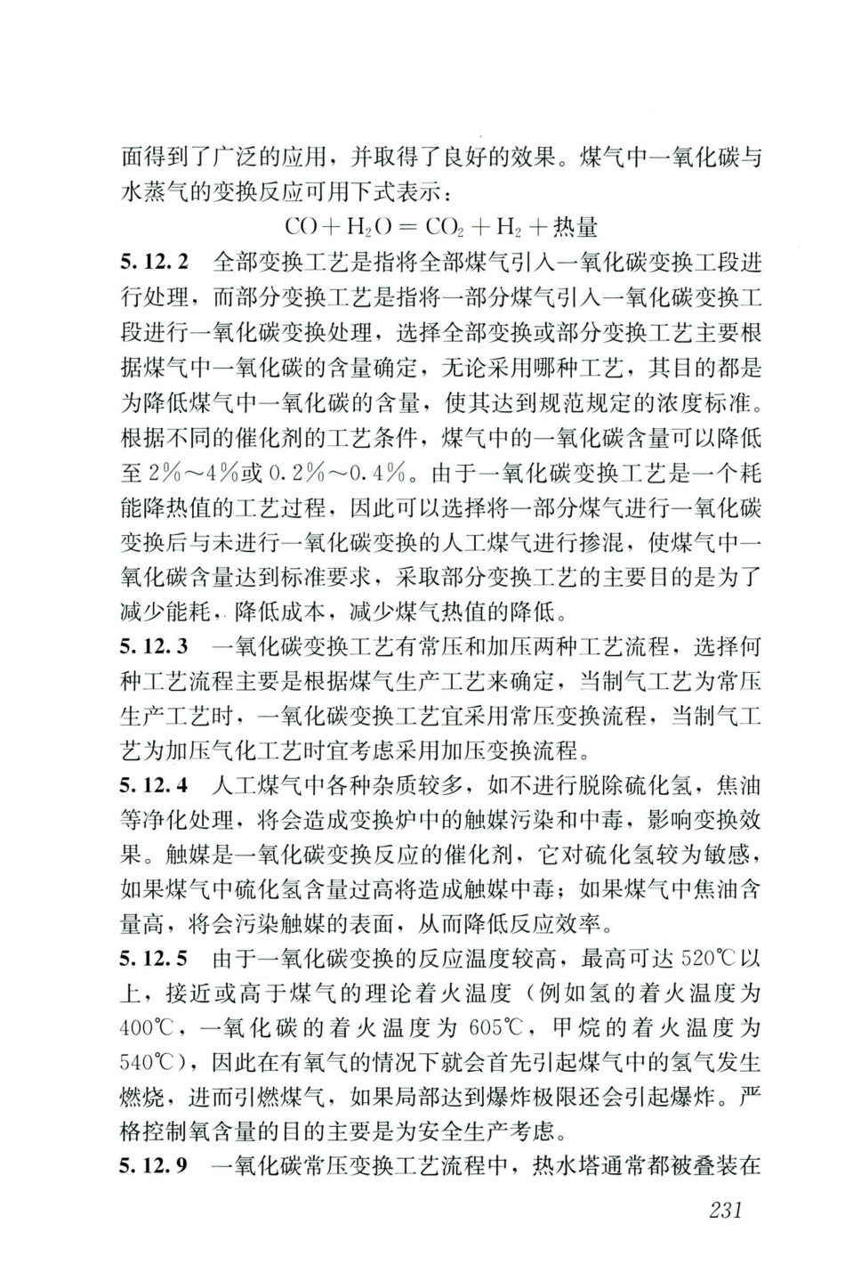 GB50028-2006-2020年版城镇燃气设计规范_241-255.pdf_第2页
