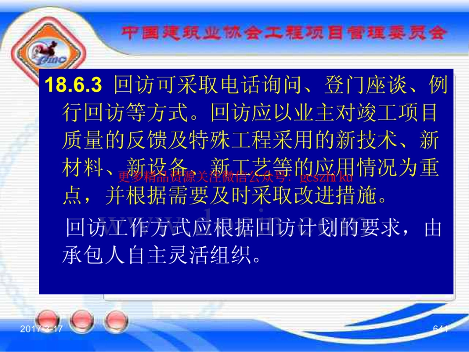 消防规范：GBT_50326-2017《建设工程项目管理规范》_宣贯课件_641-648.pdf_第1页