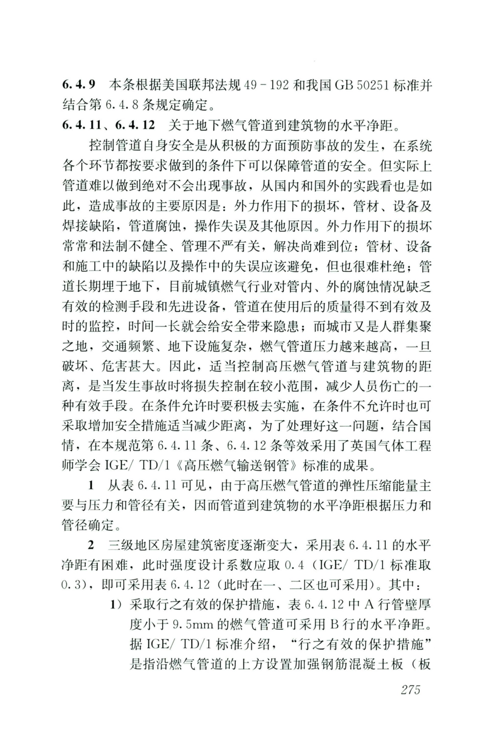 GB50028-2006-2020年版城镇燃气设计规范_286-300.pdf_第1页