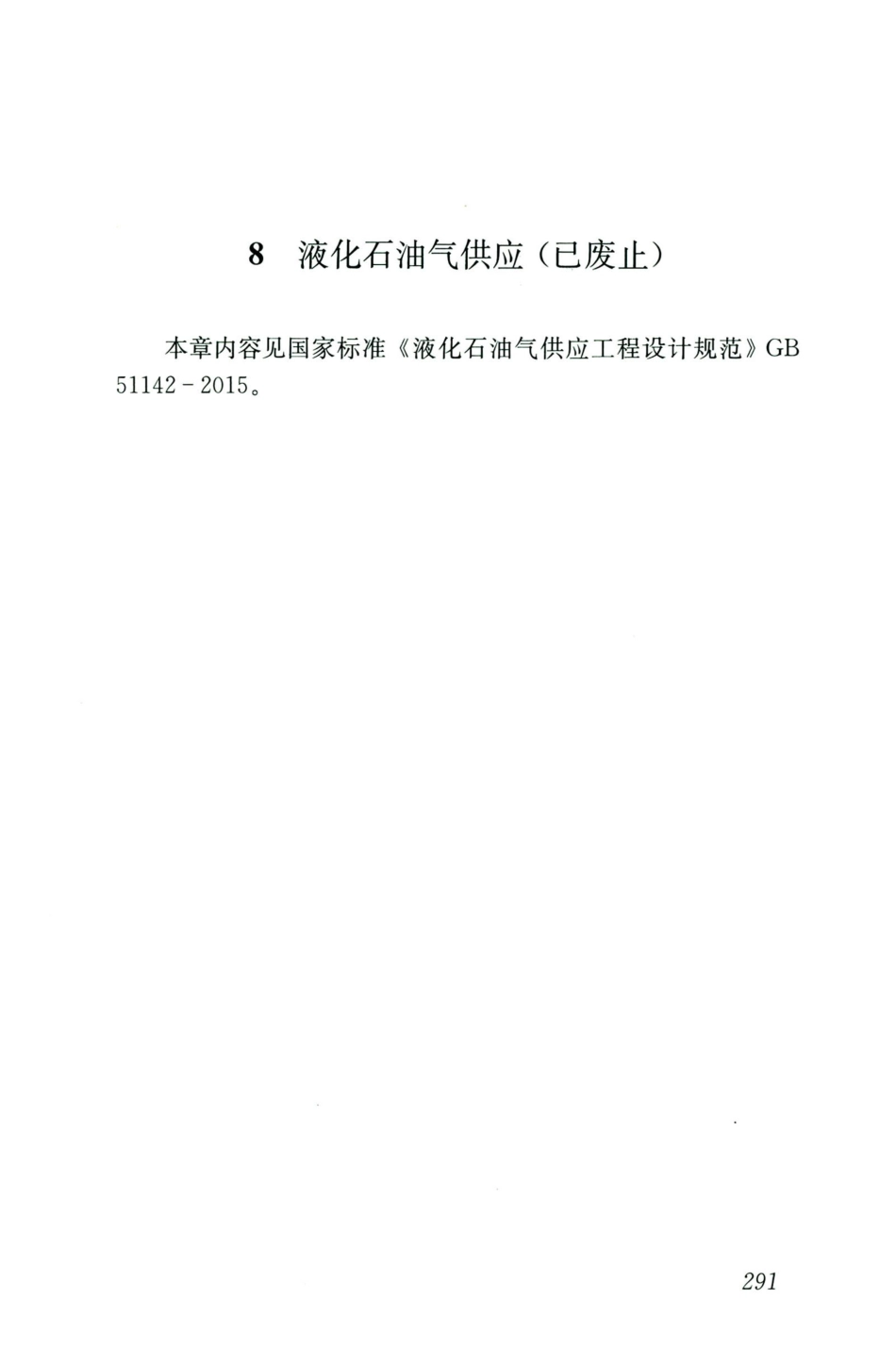 GB50028-2006-2020年版城镇燃气设计规范_301-315.pdf_第2页