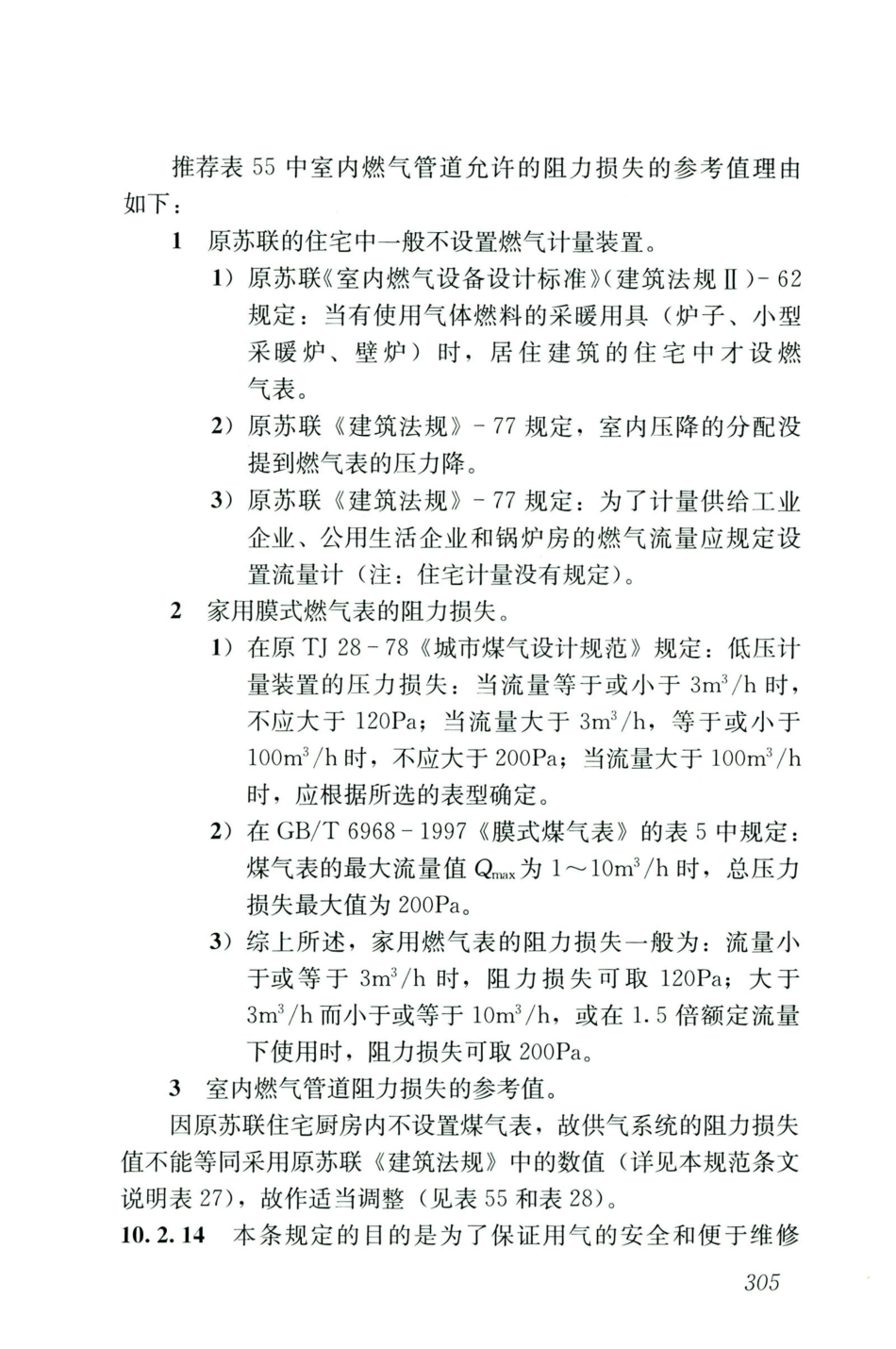 GB50028-2006-2020年版城镇燃气设计规范_316-330.pdf_第1页
