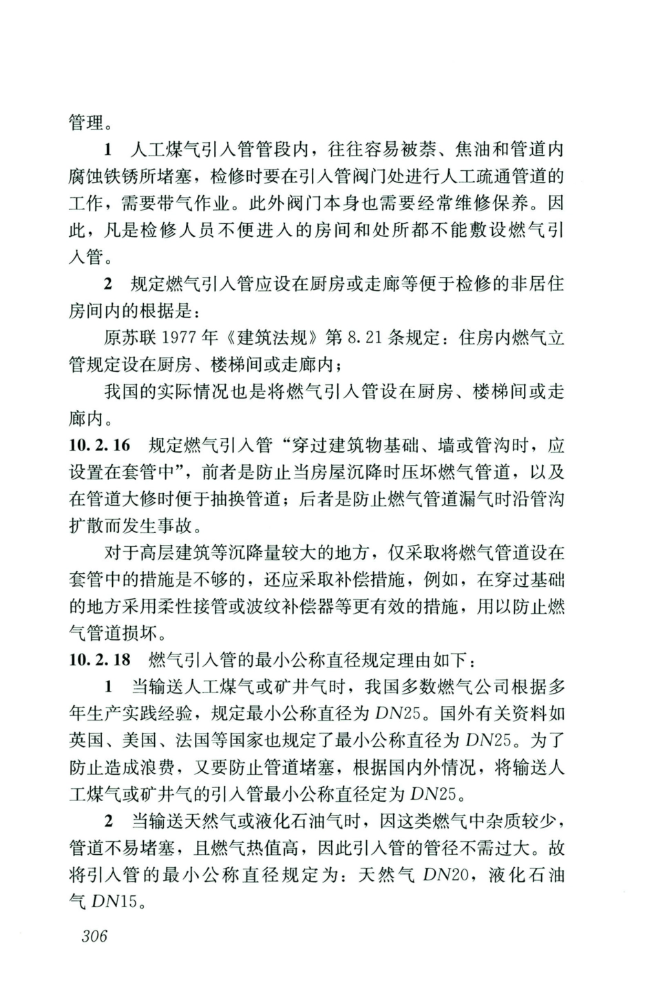 GB50028-2006-2020年版城镇燃气设计规范_316-330.pdf_第2页
