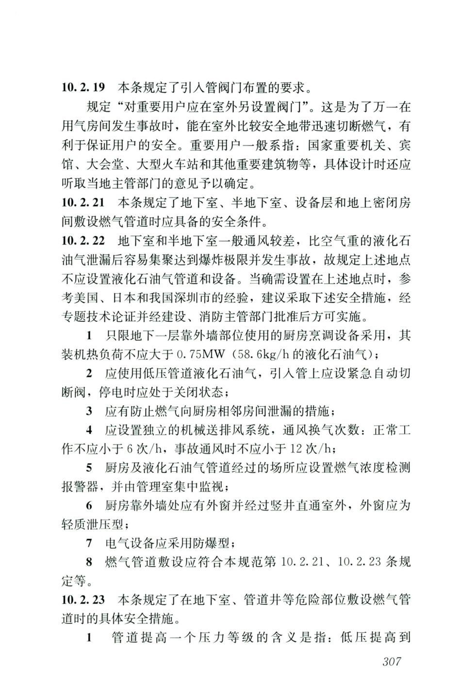 GB50028-2006-2020年版城镇燃气设计规范_316-330.pdf_第3页