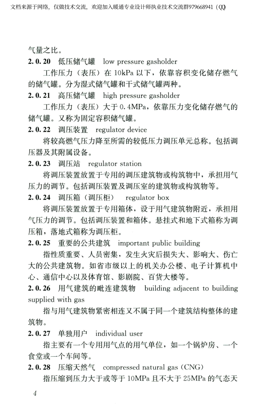城镇燃气设计规范GB50028-2006（2020年版）_16-30.pdf_第1页