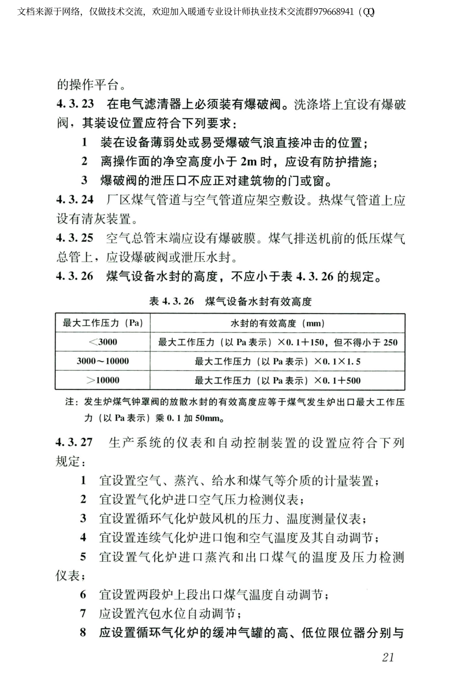 城镇燃气设计规范GB50028-2006（2020年版）_31-45.pdf_第3页