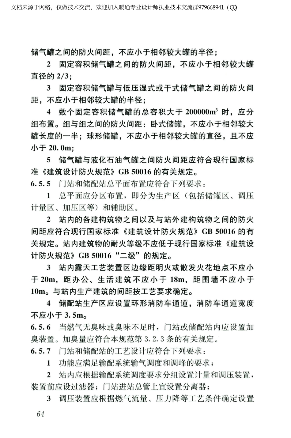城镇燃气设计规范GB50028-2006（2020年版）_76-90.pdf_第1页