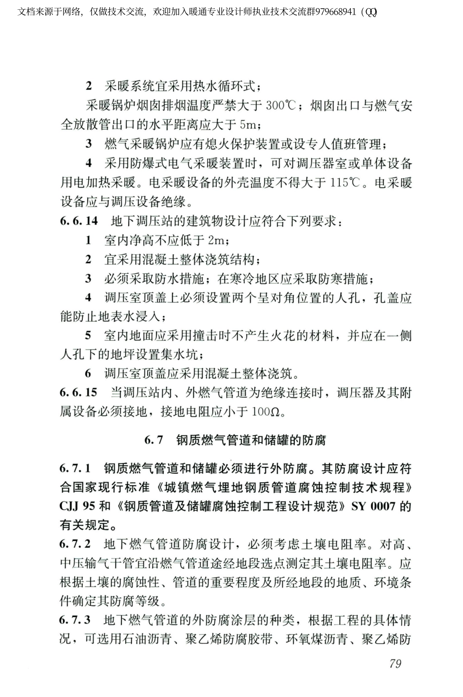 城镇燃气设计规范GB50028-2006（2020年版）_91-105.pdf_第1页