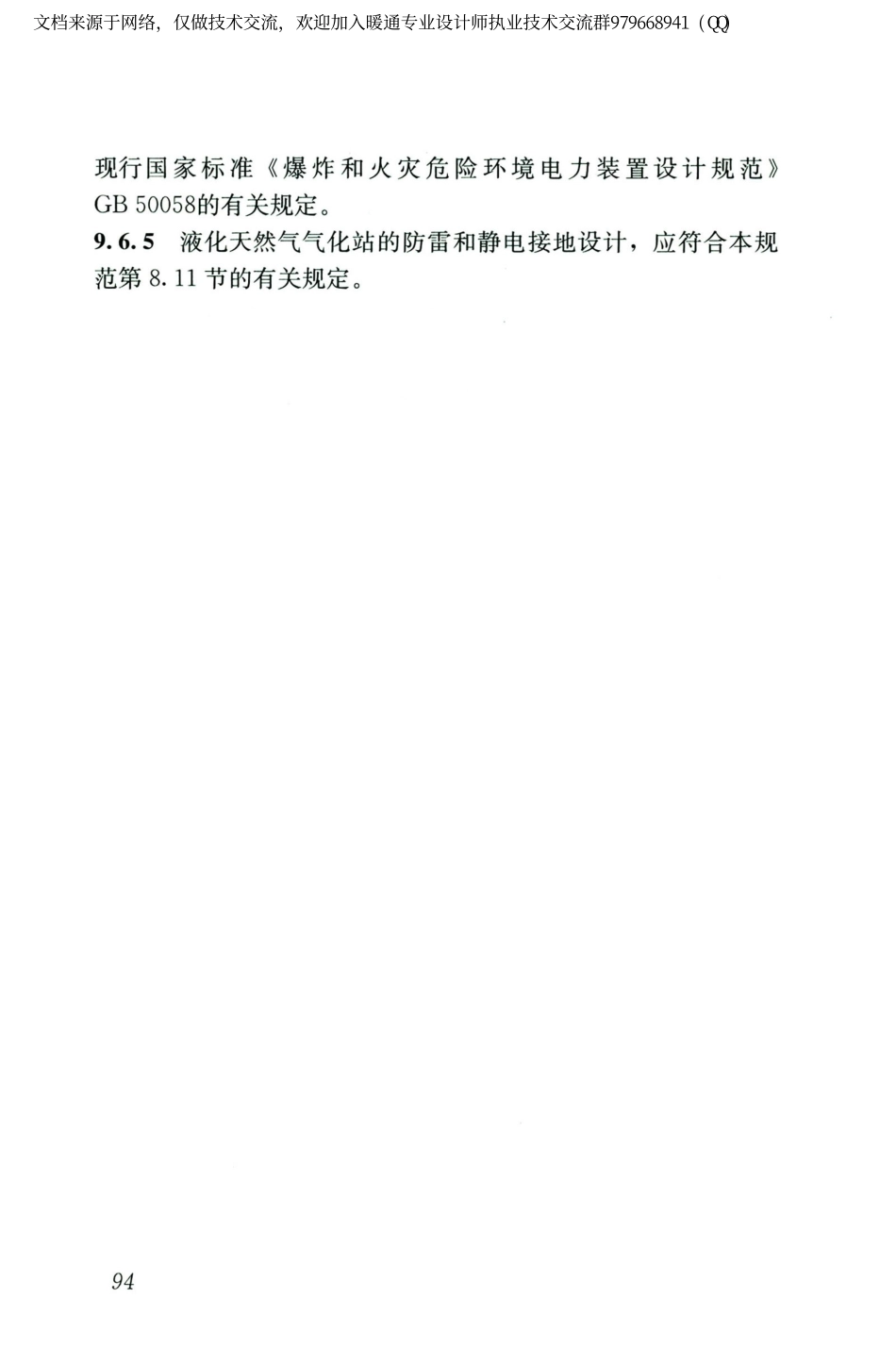 城镇燃气设计规范GB50028-2006（2020年版）_106-120.pdf_第1页