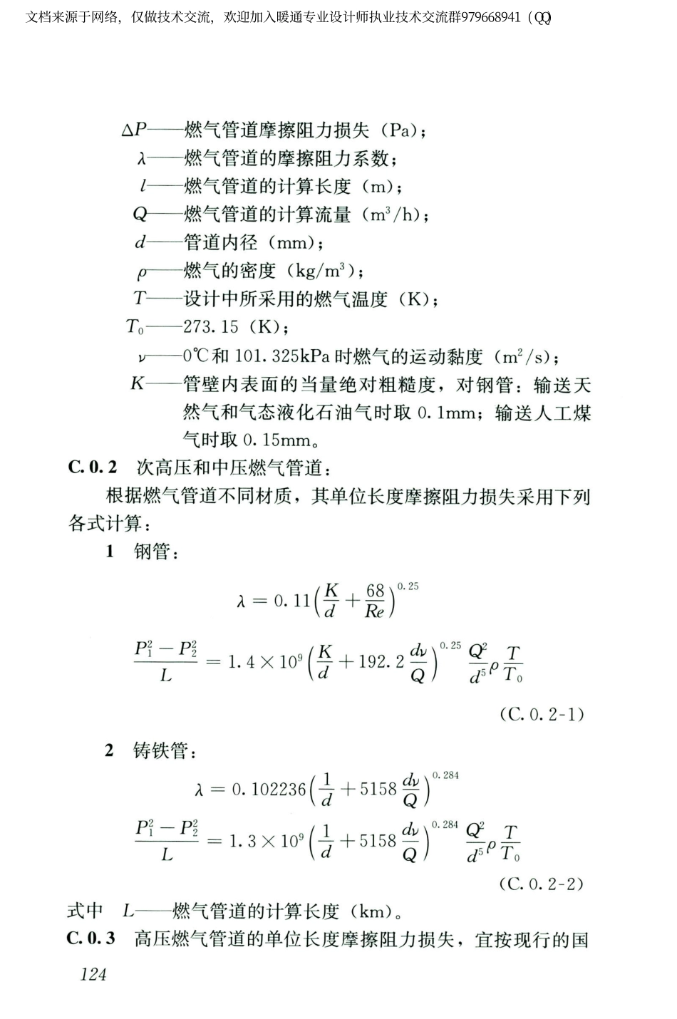 城镇燃气设计规范GB50028-2006（2020年版）_136-150.pdf_第1页