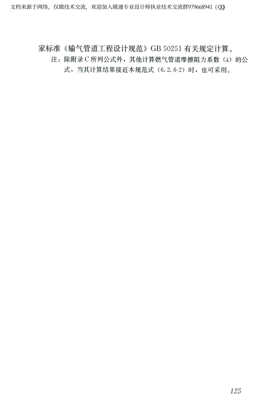 城镇燃气设计规范GB50028-2006（2020年版）_136-150.pdf_第2页