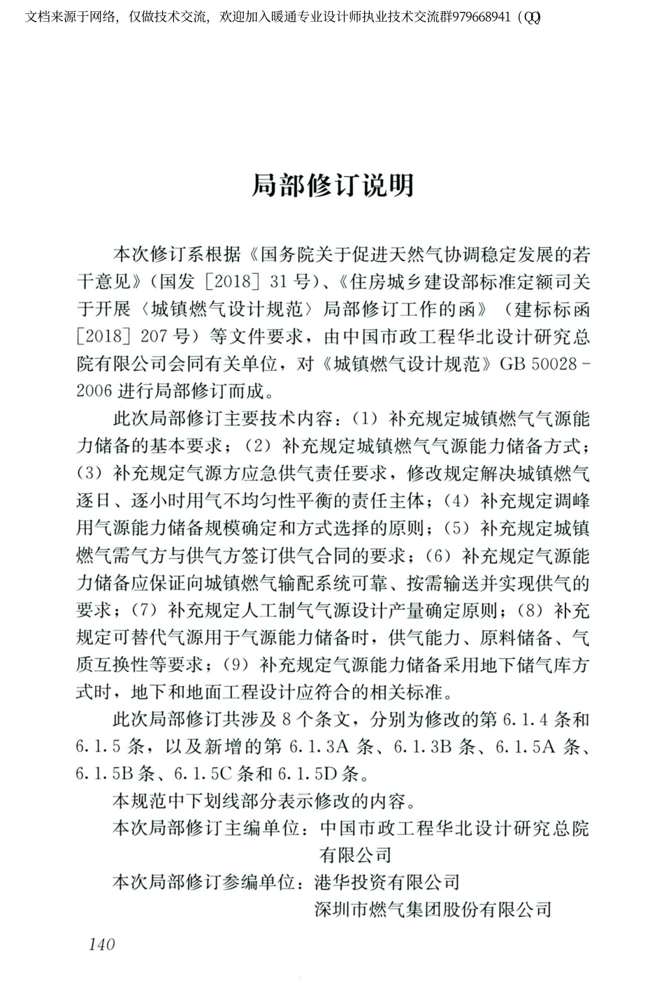 城镇燃气设计规范GB50028-2006（2020年版）_151-165.pdf_第1页