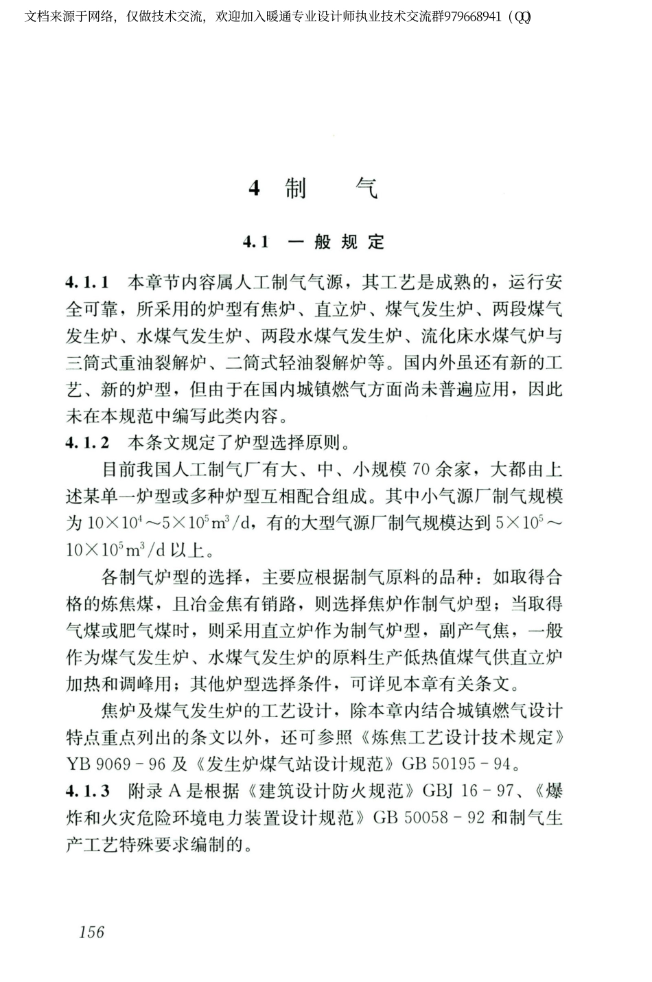 城镇燃气设计规范GB50028-2006（2020年版）_166-180.pdf_第2页
