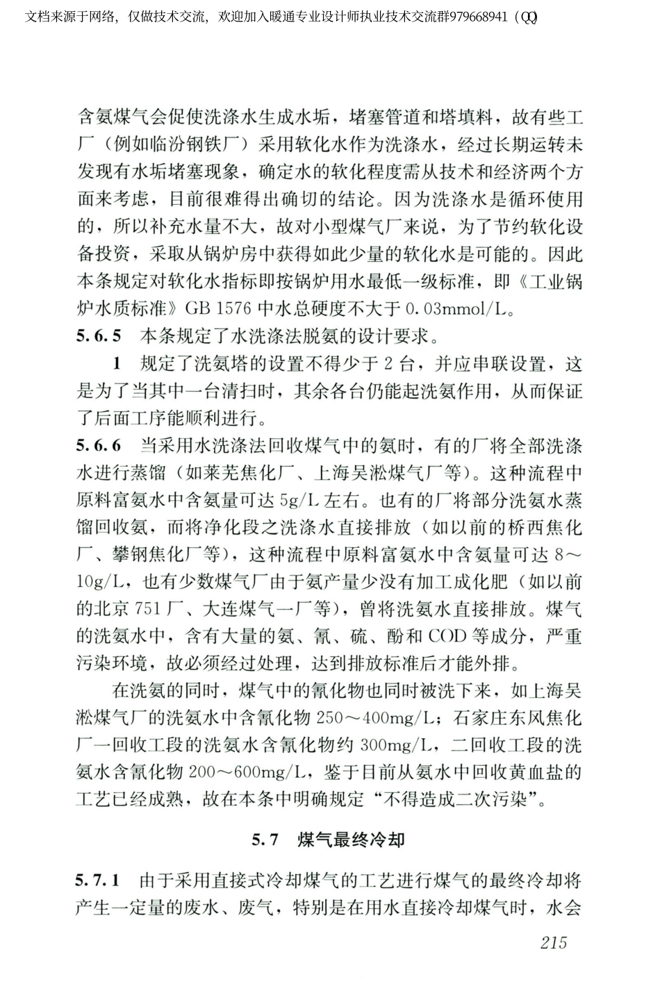 城镇燃气设计规范GB50028-2006（2020年版）_226-240.pdf_第1页