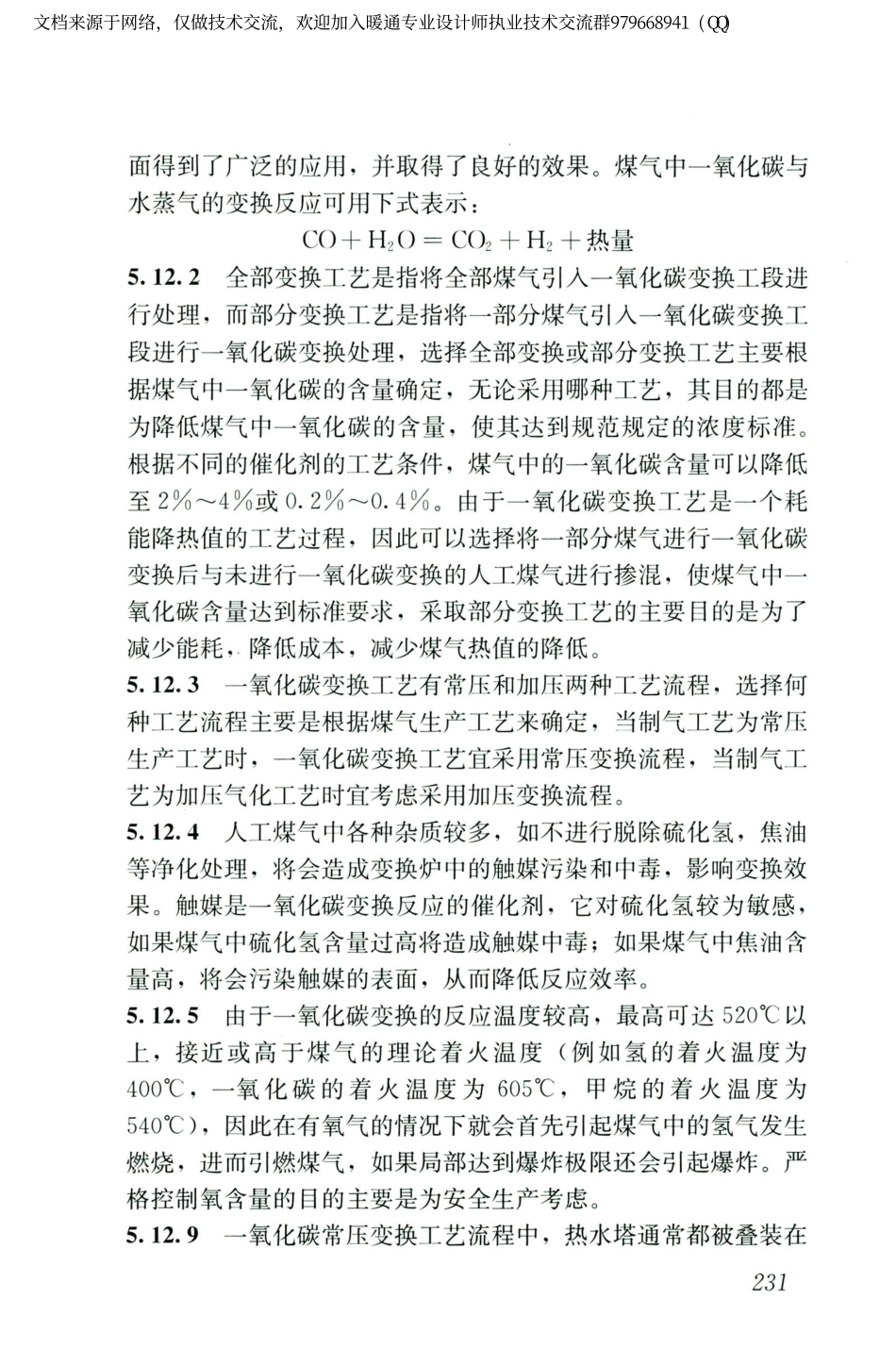 城镇燃气设计规范GB50028-2006（2020年版）_241-255.pdf_第2页