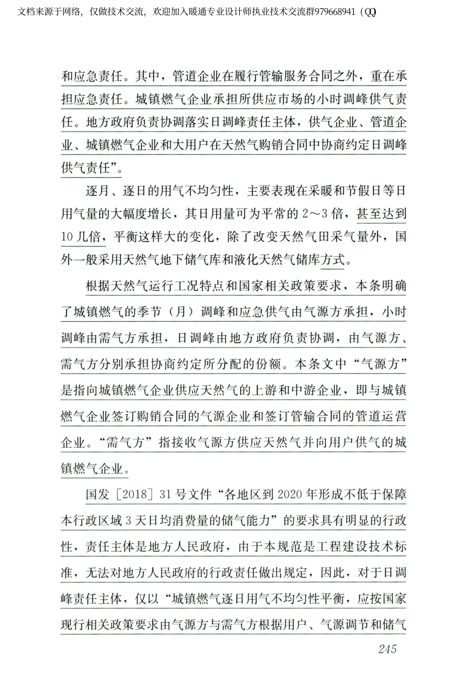 城镇燃气设计规范GB50028-2006（2020年版）_256-270.pdf_第1页