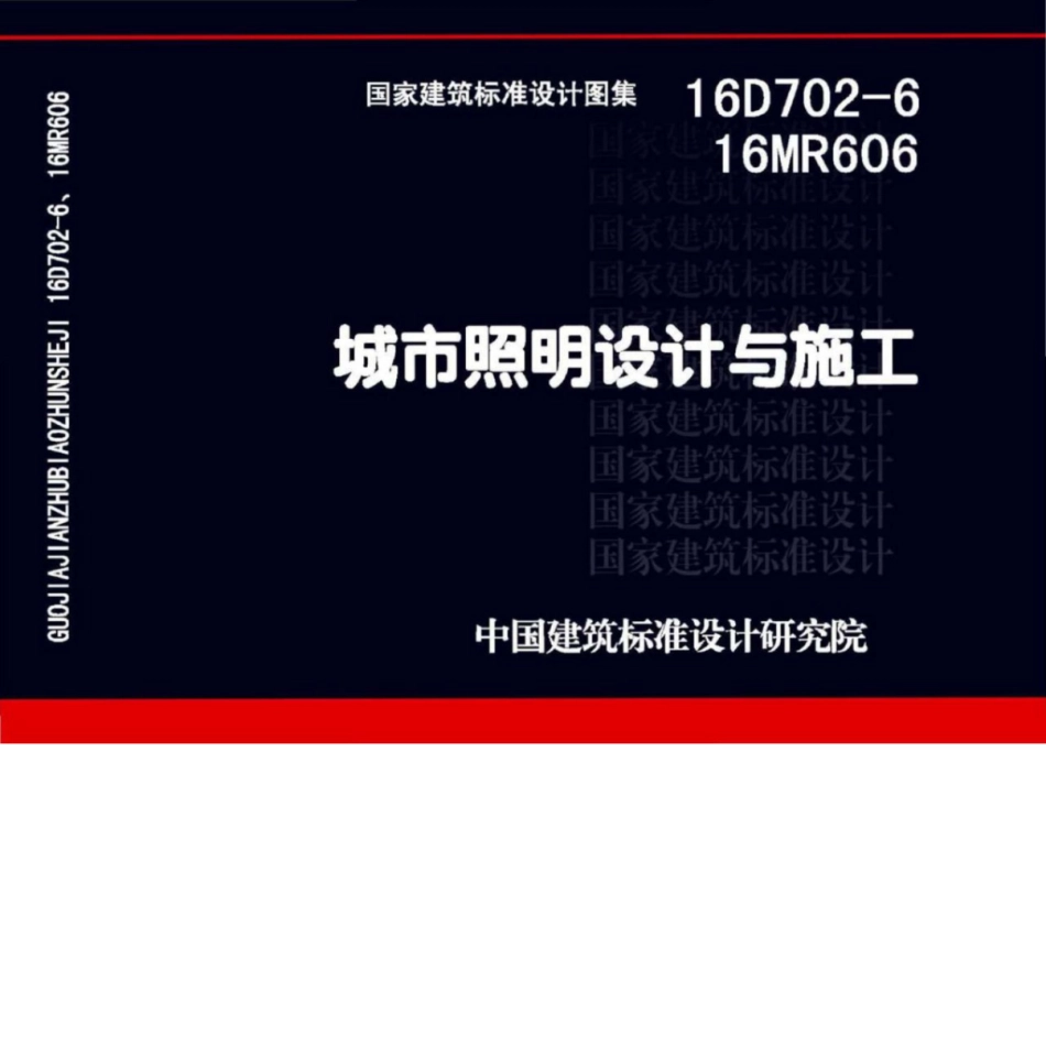 16D702-6_16MR606_城市照明设计与施工_1-6.pdf_第1页