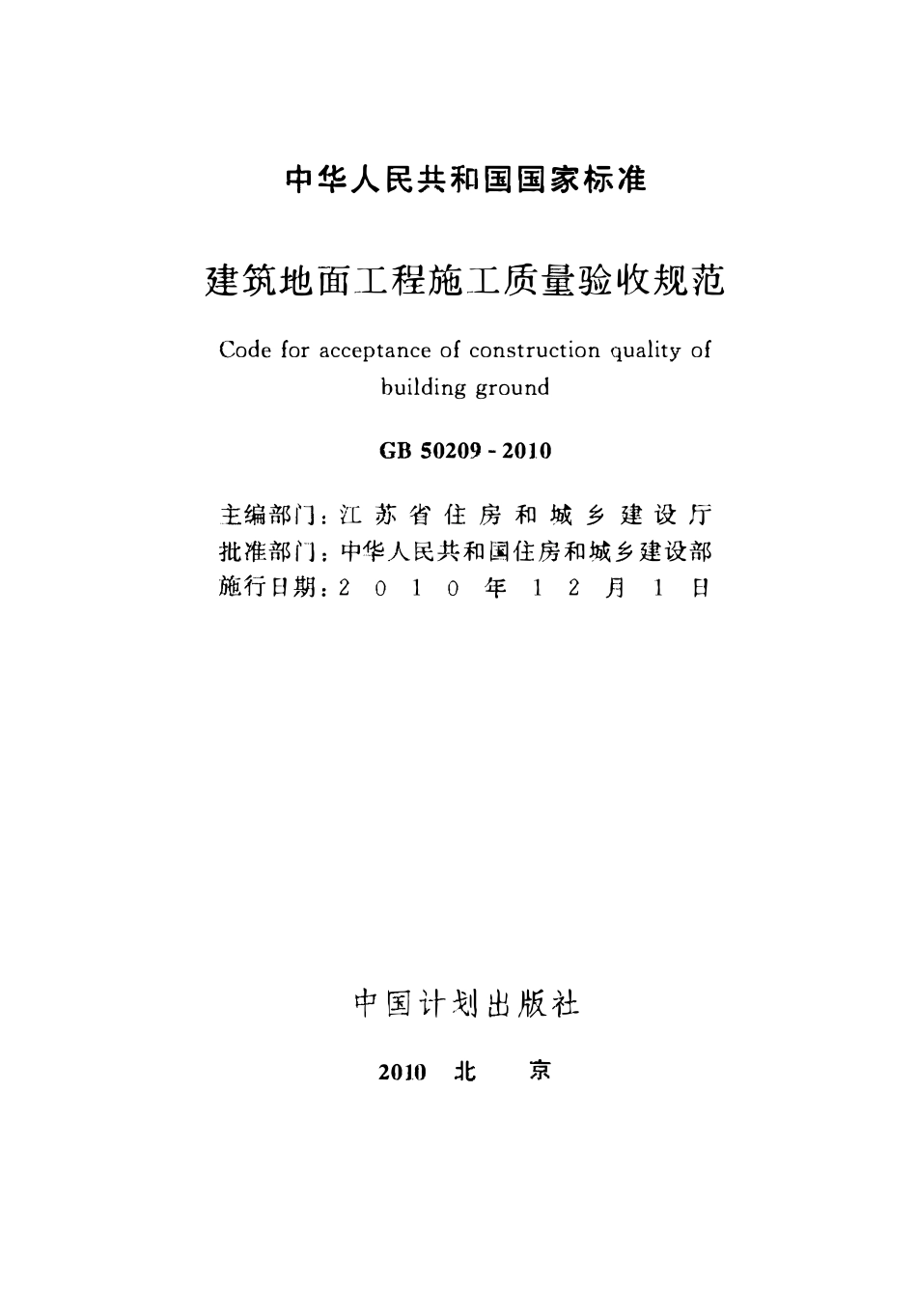 GB 50209-2010 建筑地面工程施工质量验收规范.pdf_第2页