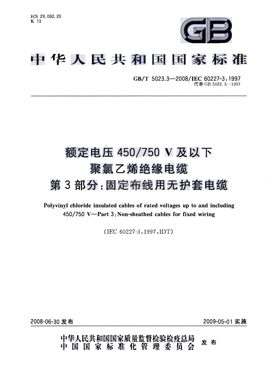 GBT 5023.3-2008 额定电压450-750V及以下聚氯乙烯绝缘电缆 第3部分：固定布线用无护套电缆.pdf_第1页