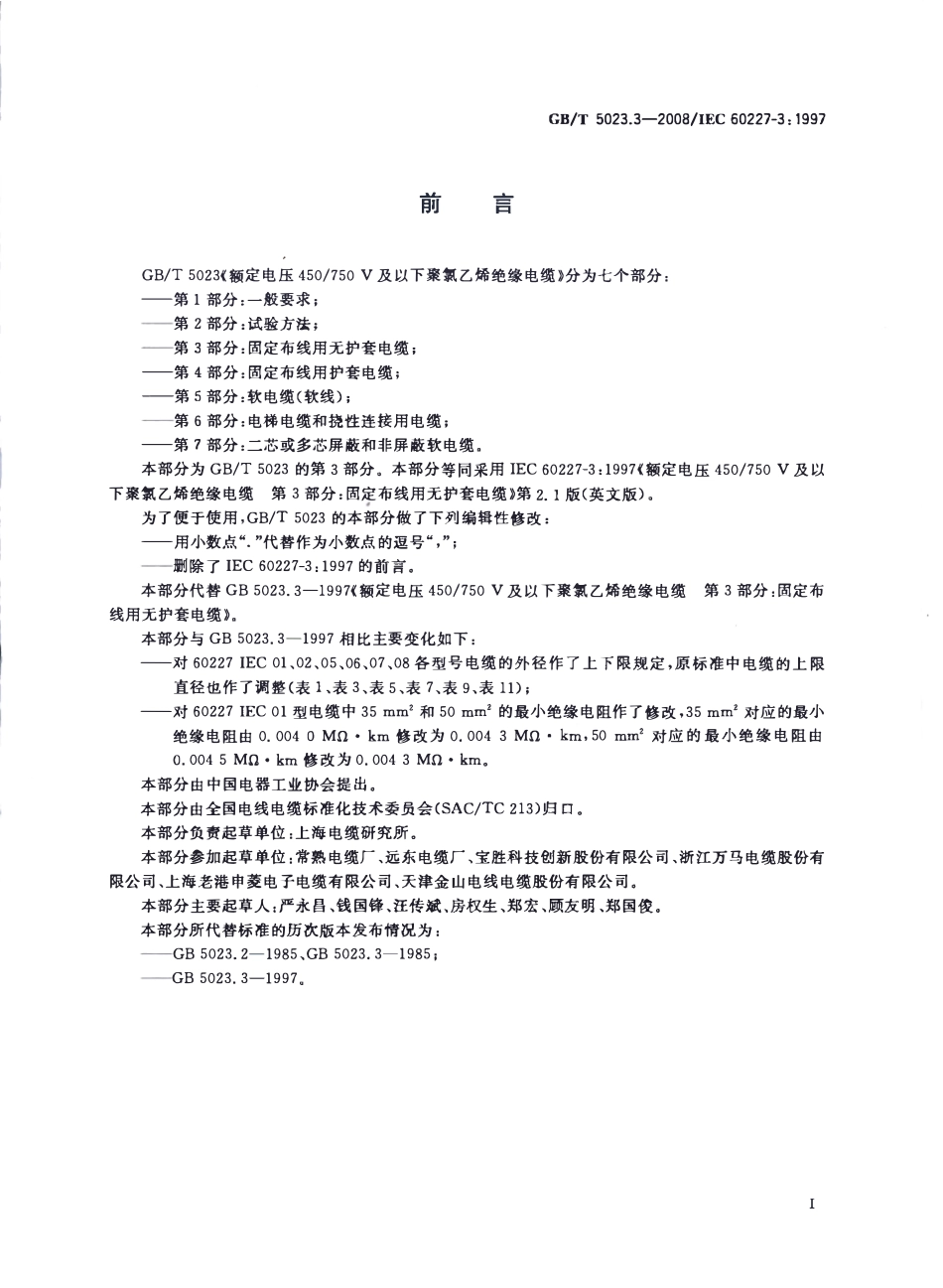 GBT 5023.3-2008 额定电压450-750V及以下聚氯乙烯绝缘电缆 第3部分：固定布线用无护套电缆.pdf_第2页