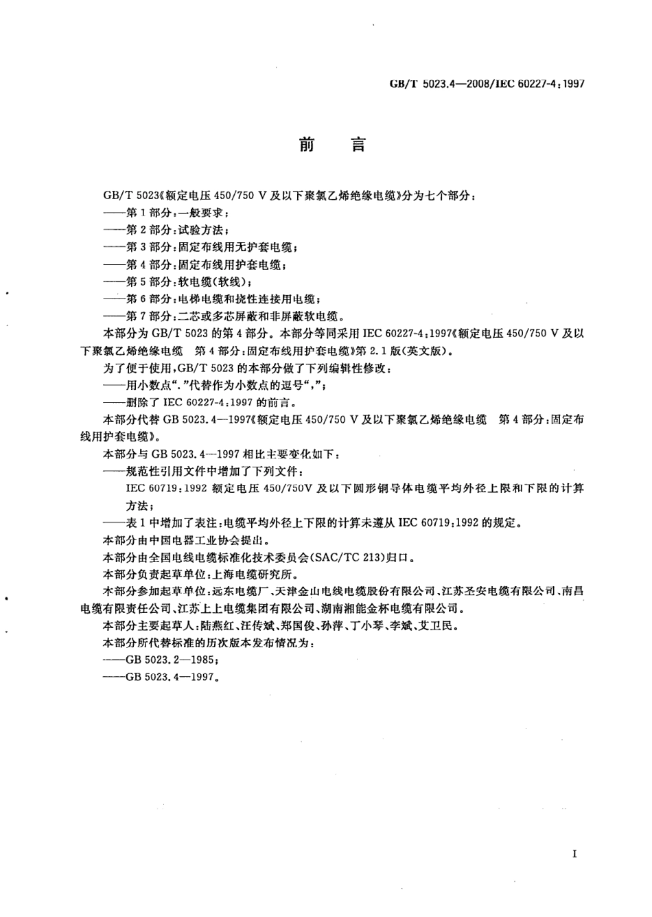 GBT 5023.4-2008 额定电压450-750V及以下聚氯乙烯绝缘电缆 第4部分：固定布线用护套电缆.pdf_第2页