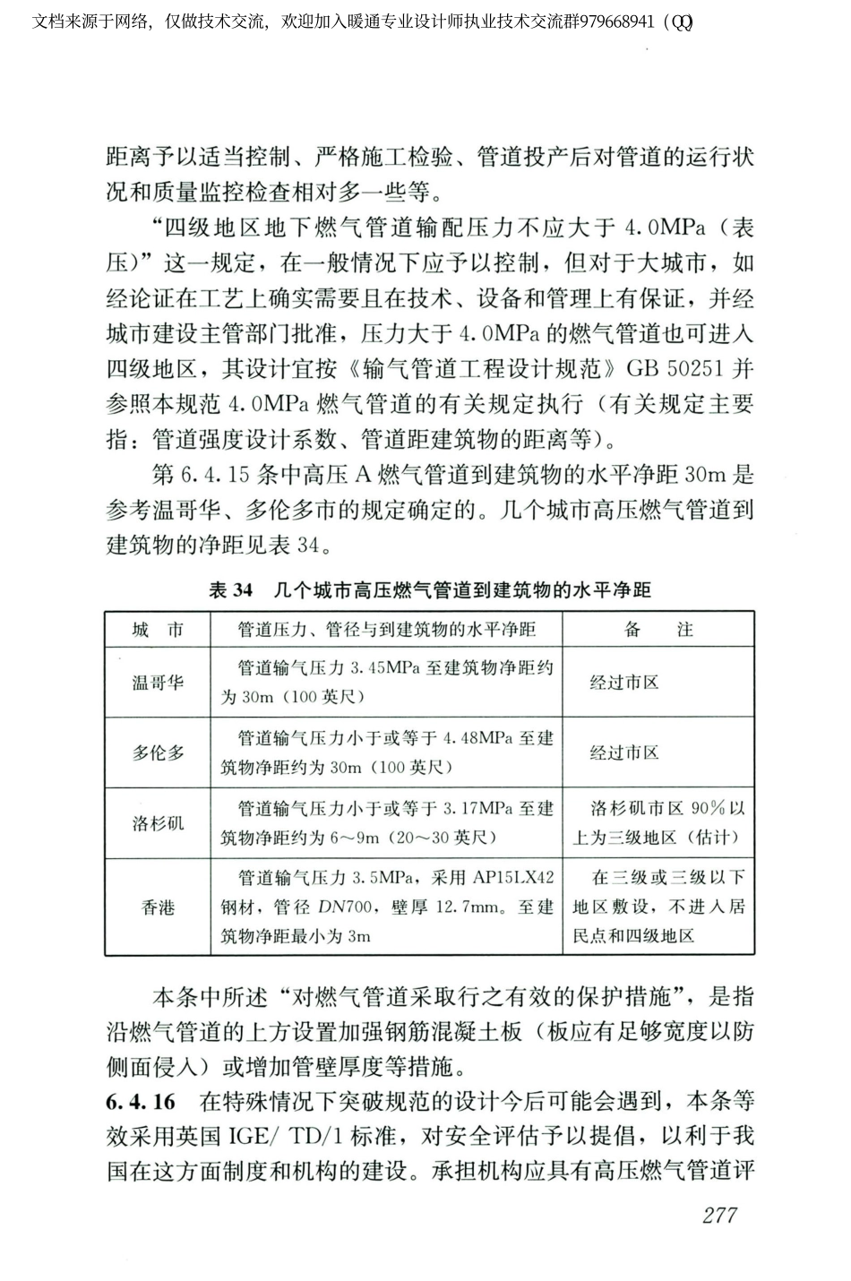 城镇燃气设计规范GB50028-2006（2020年版）_286-300.pdf_第3页