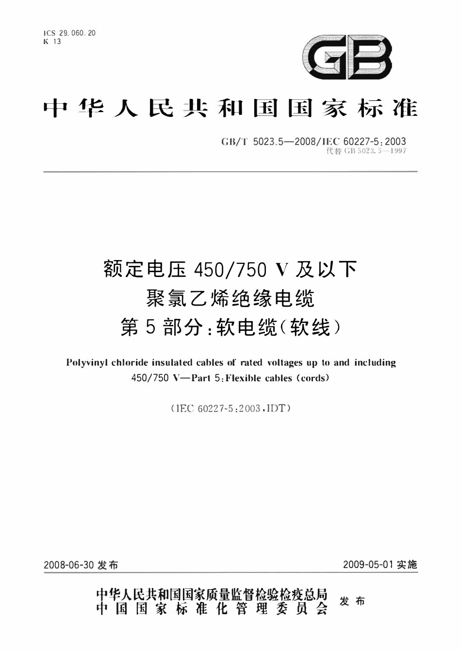GBT 5023.5-2008 额定电压450-750V及以下聚氯乙烯绝缘电缆 第5部分：软电缆（软线）.pdf_第1页