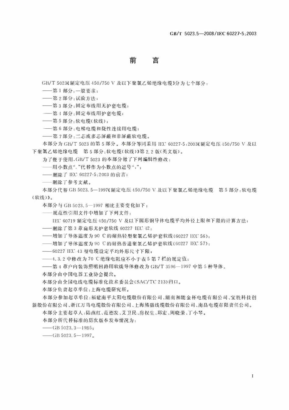GBT 5023.5-2008 额定电压450-750V及以下聚氯乙烯绝缘电缆 第5部分：软电缆（软线）.pdf_第2页