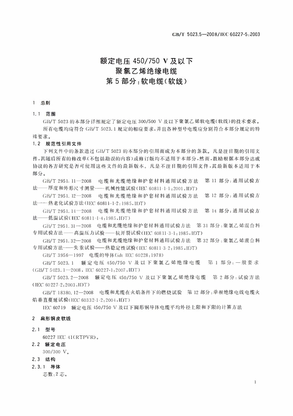 GBT 5023.5-2008 额定电压450-750V及以下聚氯乙烯绝缘电缆 第5部分：软电缆（软线）.pdf_第3页