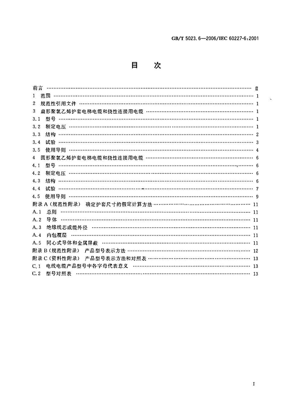 GBT 5023.6-2006 额定电压450-750V及以下聚氯乙烯绝缘电缆 第6部分电梯电缆和挠性连接用电缆.pdf_第2页