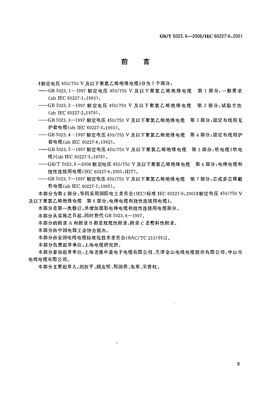 GBT 5023.6-2006 额定电压450-750V及以下聚氯乙烯绝缘电缆 第6部分电梯电缆和挠性连接用电缆.pdf_第3页