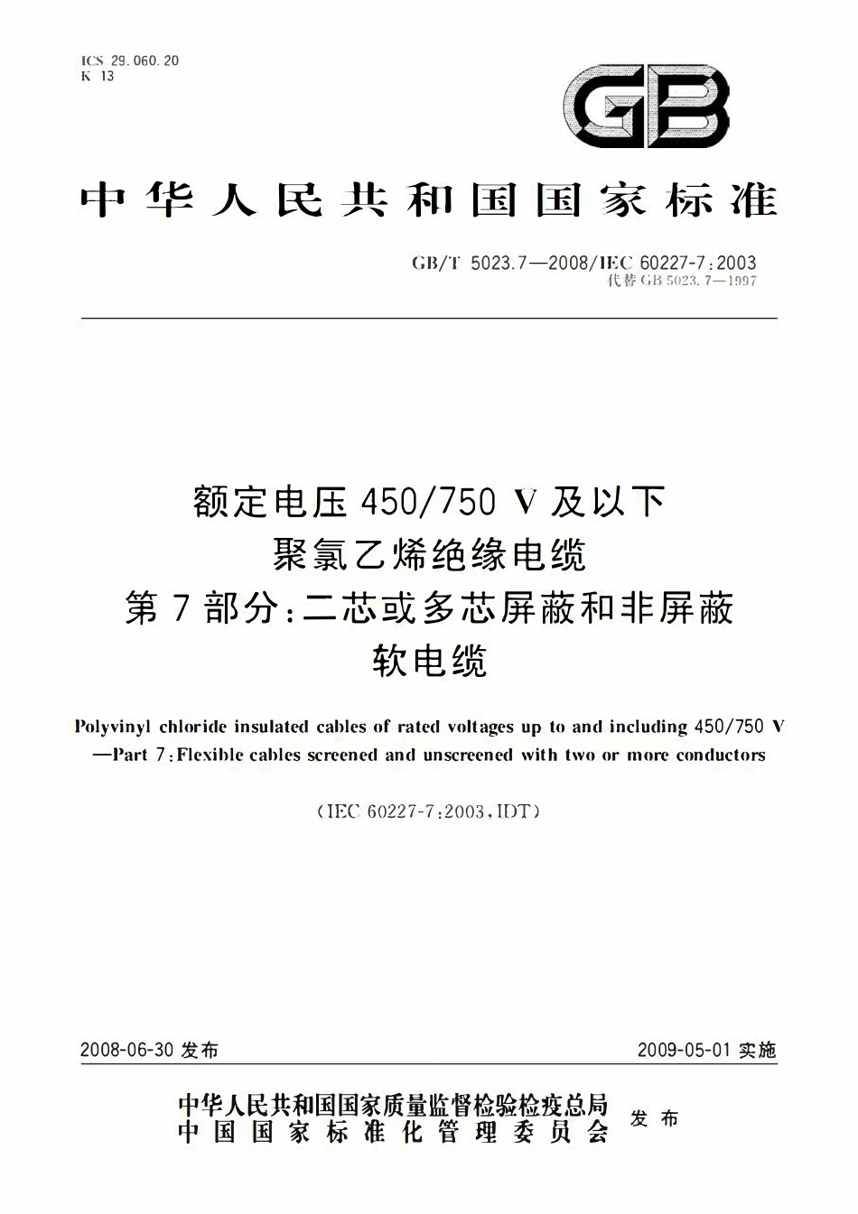 GBT 5023.7-2008 额定电压450-750V及以下聚氯乙烯绝缘电缆 第7部分：二芯或多芯屏蔽和非屏蔽软电缆.pdf_第1页
