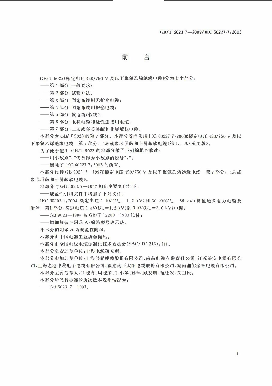 GBT 5023.7-2008 额定电压450-750V及以下聚氯乙烯绝缘电缆 第7部分：二芯或多芯屏蔽和非屏蔽软电缆.pdf_第2页