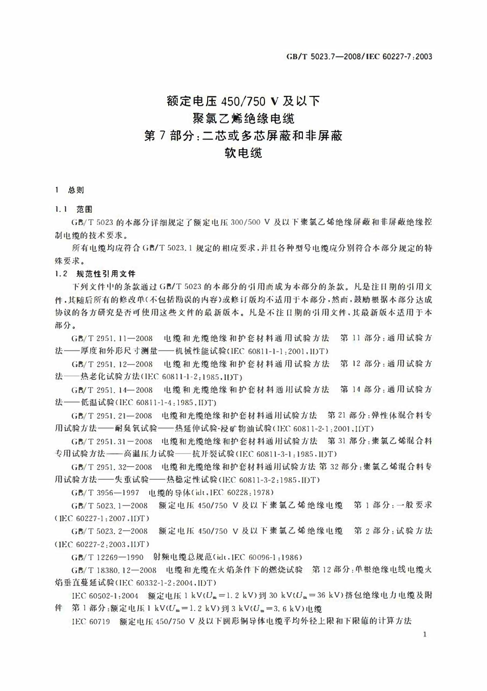 GBT 5023.7-2008 额定电压450-750V及以下聚氯乙烯绝缘电缆 第7部分：二芯或多芯屏蔽和非屏蔽软电缆.pdf_第3页