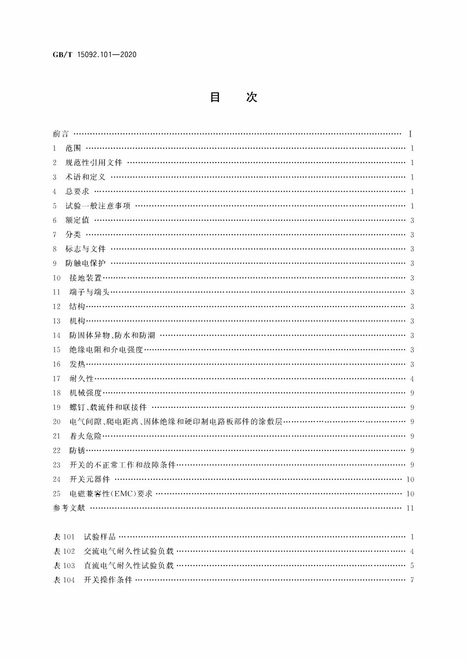 GBT 15092.101-2020 器具开关 第11部分：机械开关要求.pdf_第2页