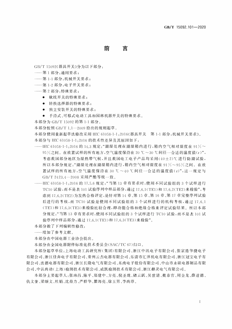 GBT 15092.101-2020 器具开关 第11部分：机械开关要求.pdf_第3页