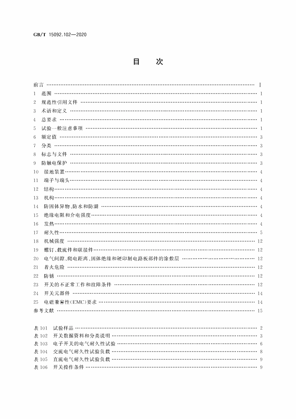 GBT 15092.102-2020 器具开关 第12部分：电子开关要求.pdf_第2页