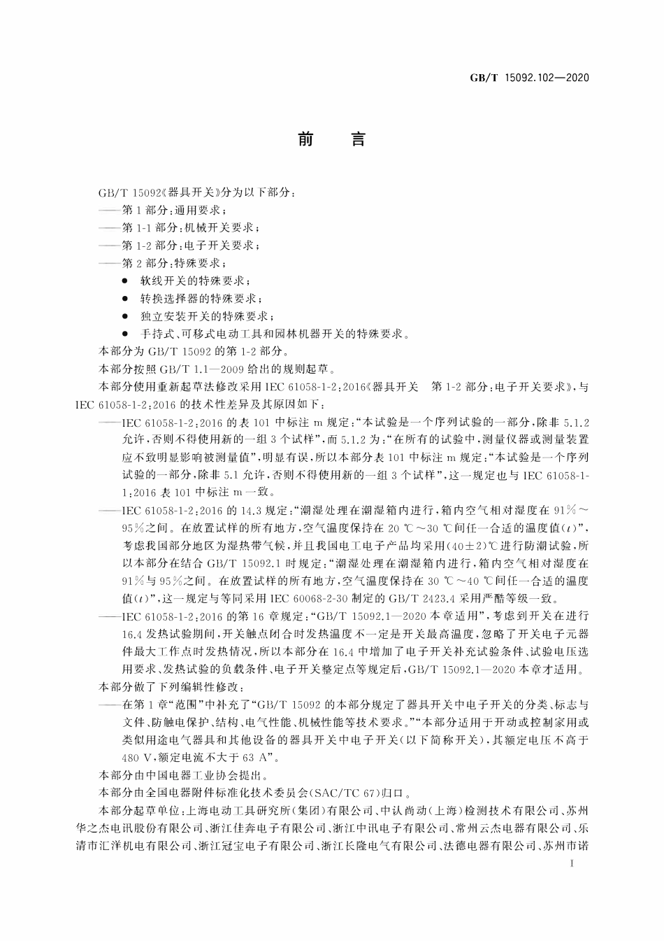 GBT 15092.102-2020 器具开关 第12部分：电子开关要求.pdf_第3页