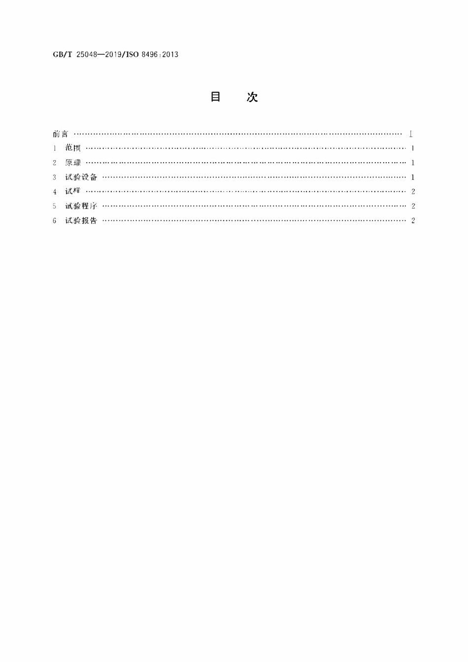 GBT 25048-2019 金属材料 管 环拉伸试验方法.pdf_第2页