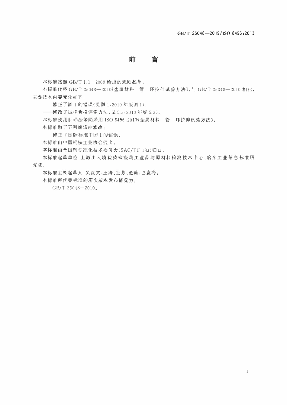 GBT 25048-2019 金属材料 管 环拉伸试验方法.pdf_第3页