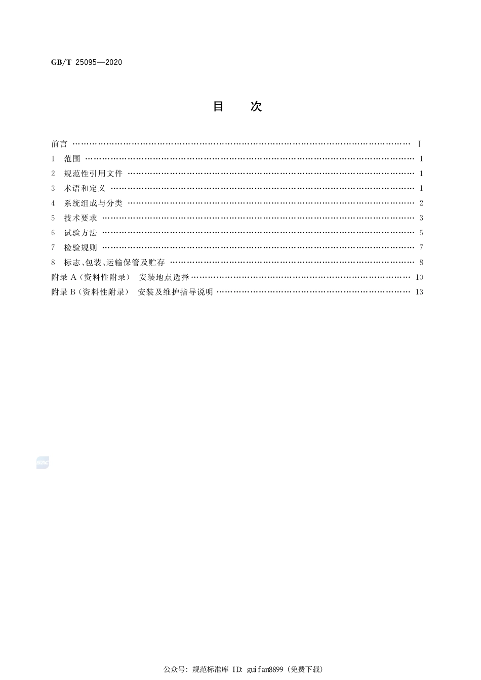GBT 25095-2020 架空输电线路运行状态监测系统.pdf_第2页