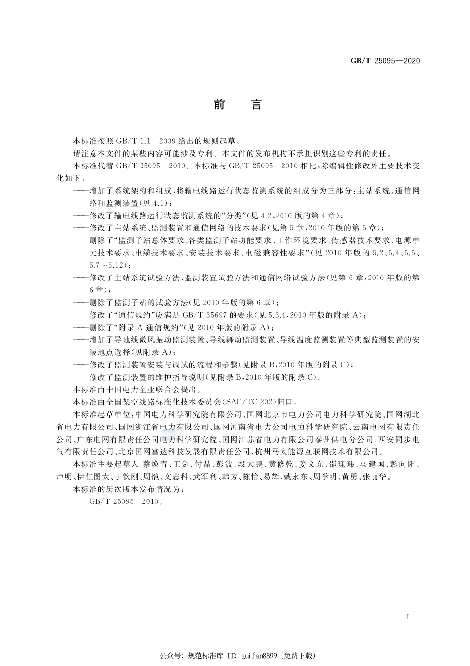 GBT 25095-2020 架空输电线路运行状态监测系统.pdf_第3页